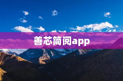 善芯简阅app：提升阅读效率，享受知识盛宴