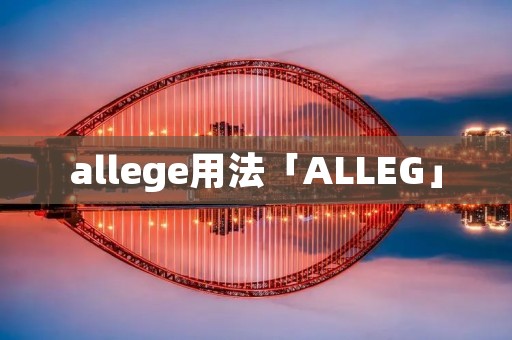 allege用法「ALLEG」