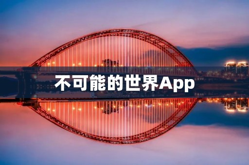 不可能的世界App：探索无限可能的虚拟世界