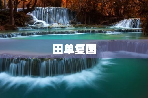 田单复国：解读中国历史中的政治权力转移