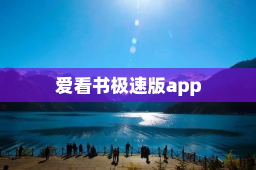 爱看书极速版app：打开书籍世界的新篇章
