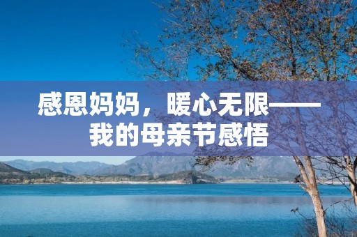 感恩妈妈,暖心无限——我的母亲节感悟