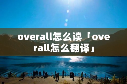 overall怎么读「overall怎么翻译」
