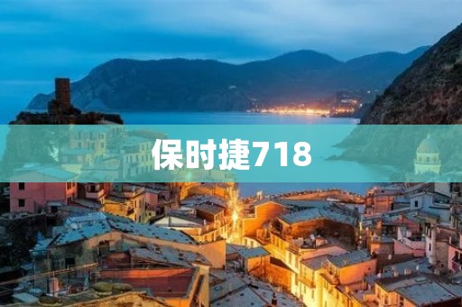 保时捷718:以性能与驾驶乐趣为纵横之名 保时捷718:以性能与驾驶乐趣为纵横之名