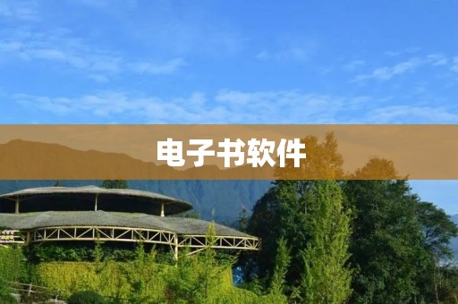 电子书软件：让阅读更加便捷