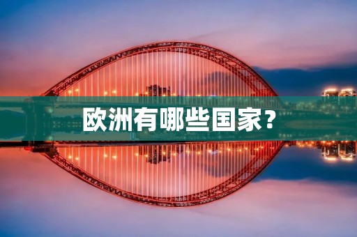 欧洲有哪些国家? 欧洲有哪些国家?