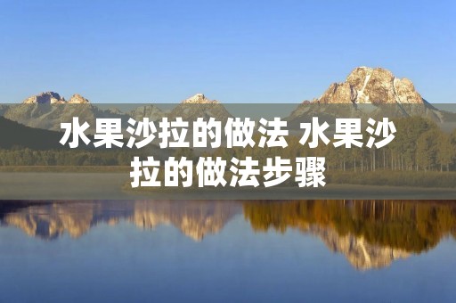 水果沙拉的做法 水果沙拉的做法步骤