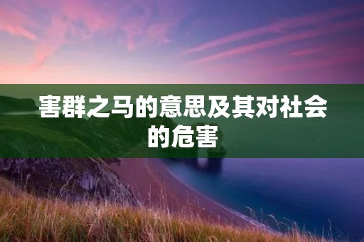 害群之马的意思及其对社会的危害