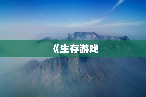 《生存游戏:探索未知世界的挑战》
