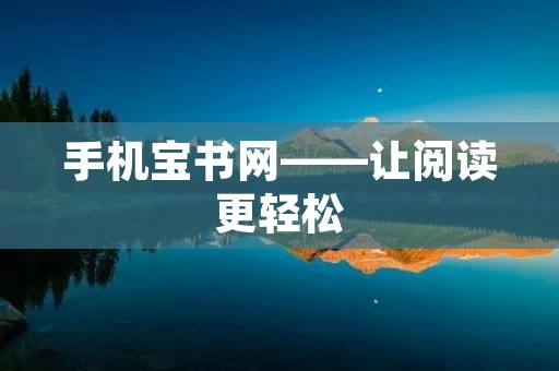 手机宝书网——让阅读更轻松 手机宝书网——让阅读更轻松