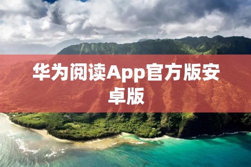 华为阅读App官方版安卓版:打开智慧阅读之门 华为阅读App官方版安卓版:打开智慧阅读之门