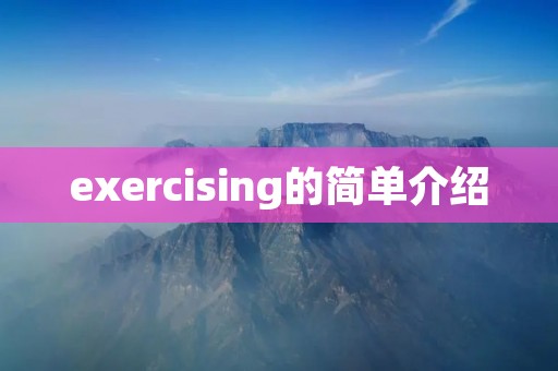 exercising的简单介绍