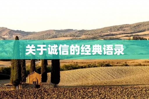 关于诚信的经典语录:用心铸就的真实人生