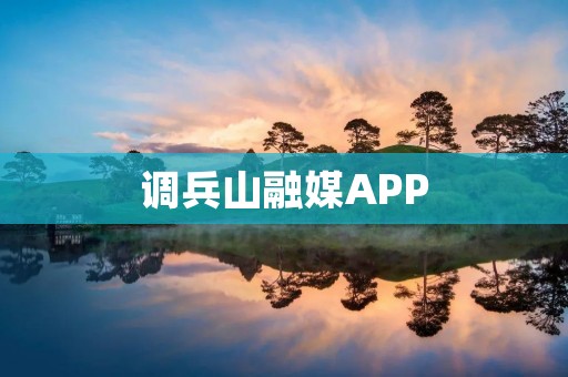 调兵山融媒APP：掌握一切融媒体资讯的利器