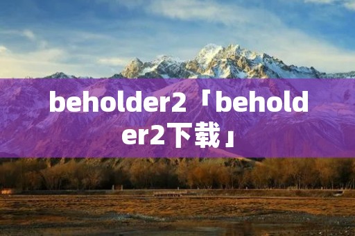 beholder2「beholder2下载」