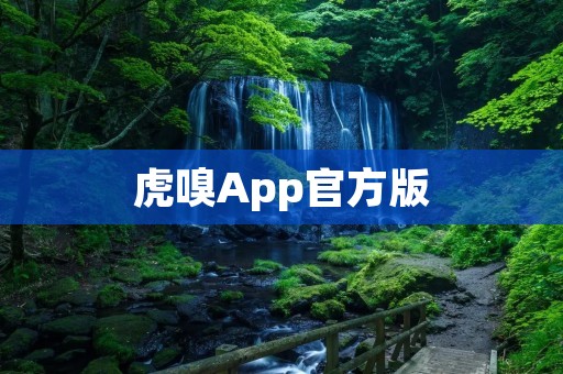 虎嗅App官方版：洞悉商业脉搏，掌握商业机会