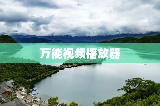 万能视频播放器：打开世界的大门