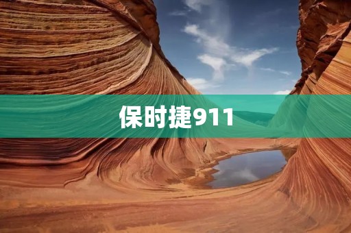 保时捷911：传奇跑车的魅力与演进