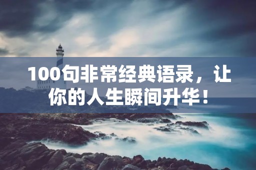 100句非常经典语录，让你的人生瞬间升华！