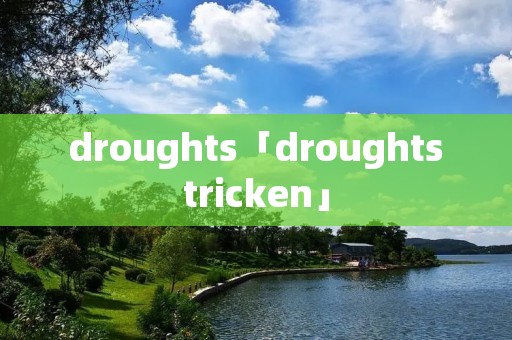 droughts「droughtstricken」 droughts「droughtstricken」