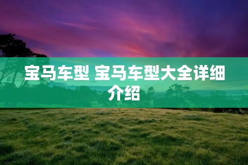 宝马车型 宝马车型大全详细介绍