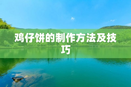 鸡仔饼的制作方法及技巧 鸡仔饼的制作方法及技巧