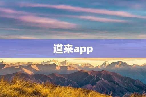 道来app:让旅游变得更轻松 道来app:让旅游变得更轻松