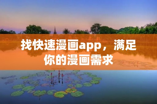 找快速漫画app,满足你的漫画需求 找快速漫画app,满足你的漫画需求