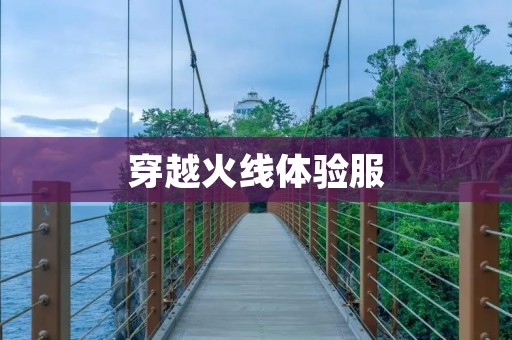穿越火线体验服：探索游戏新玩法，提前感受游戏更新