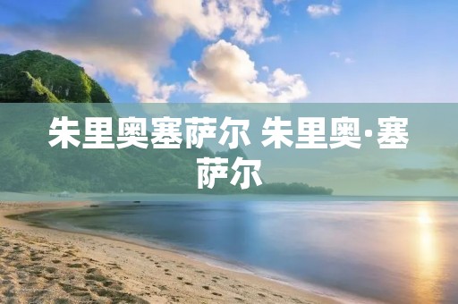 朱里奥塞萨尔 朱里奥·塞萨尔