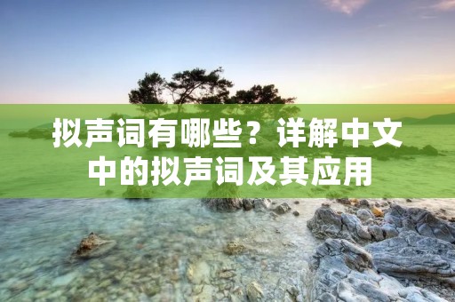 拟声词有哪些？详解中文中的拟声词及其应用