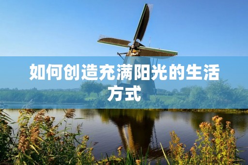 如何创造充满阳光的生活方式