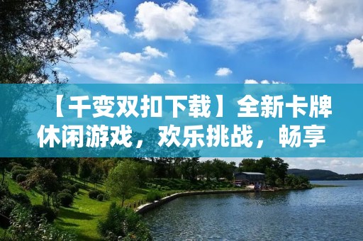 【千变双扣下载】全新卡牌休闲游戏，欢乐挑战，畅享无限乐趣！