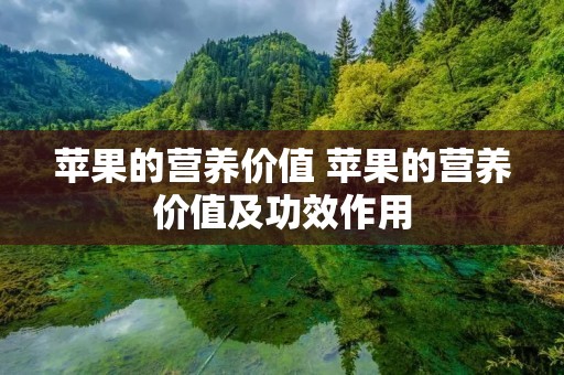 苹果的营养价值 苹果的营养价值及功效作用