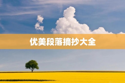 优美段落摘抄大全：呼唤心灵深处的美