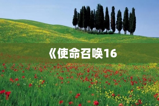 《使命召唤16:战争》手机版下载,开启无限制战斗之旅 《使命召唤16:战争》手机版下载,开启无限制战斗之旅