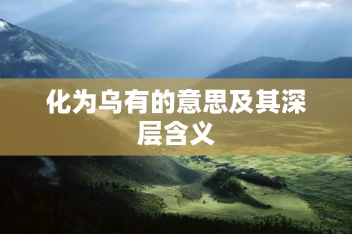 化为乌有的意思及其深层含义