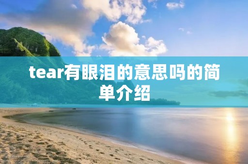 tear有眼泪的意思吗的简单介绍