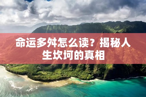 命运多舛怎么读?揭秘人生坎坷的真相