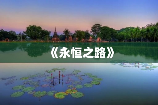 《永恒之路》:打造最适合长期玩的养成类手游! 《永恒之路》:打造最适合长期玩的养成类手游!
