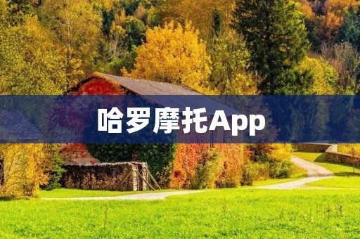 哈罗摩托App：让你轻松畅享摩托出行