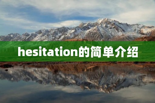 hesitation的简单介绍