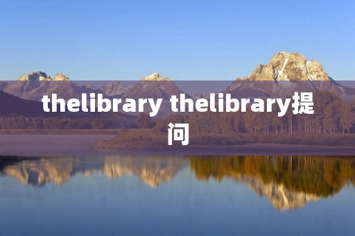 thelibrary thelibrary提问
