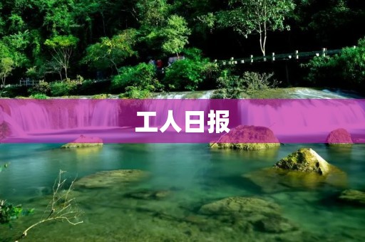 工人日报：助力劳动者，传递正能量