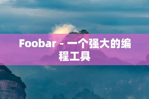 Foobar - 一个强大的编程工具
