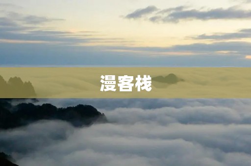 漫客栈：打造属于漫迷的乐园