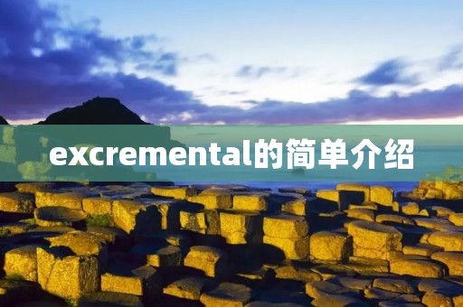 excremental的简单介绍