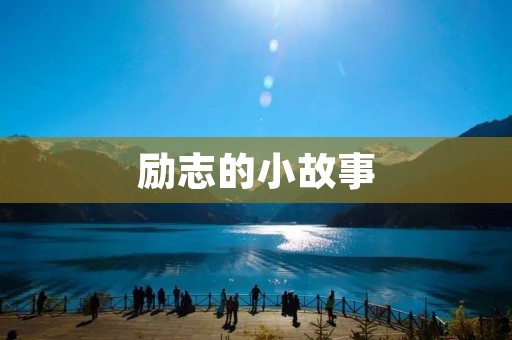 励志的小故事：一个人的坚持与奋斗