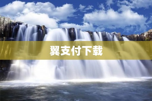 翼支付下载：安全、便捷的移动支付方式