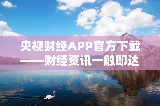 央视财经APP官方下载——财经资讯一触即达
